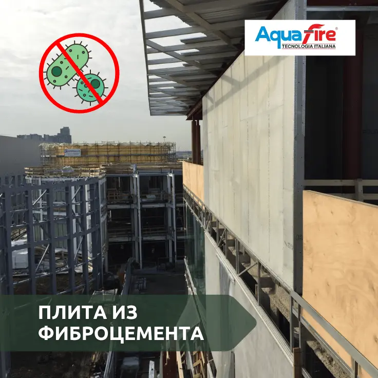 решение от плесени, плита из фиброцемента, плита против плесени, aquafire, bifire, средство от плесени