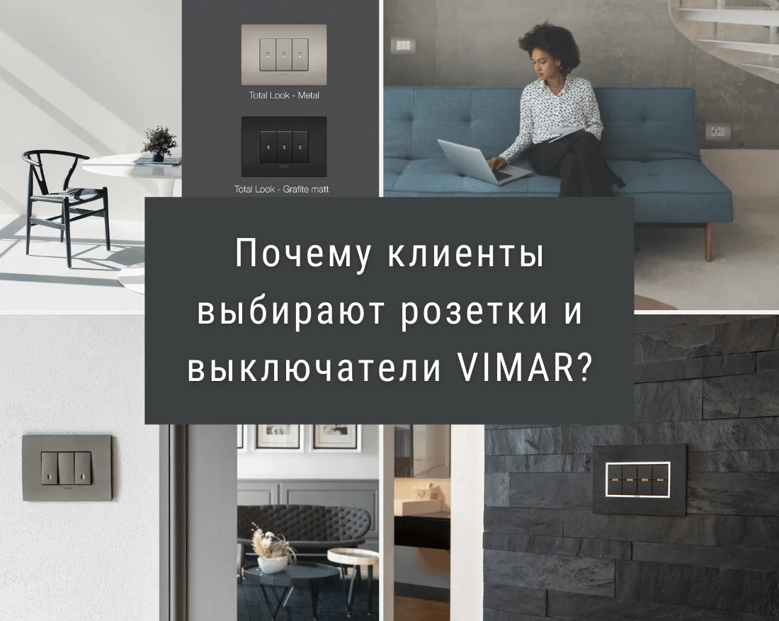 модульные розетки и выключатели VIMAR