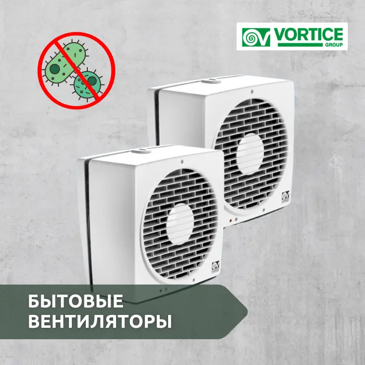 решение от плесени, вентиляция, vortice